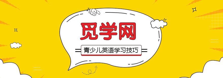 青少儿英语学习技巧