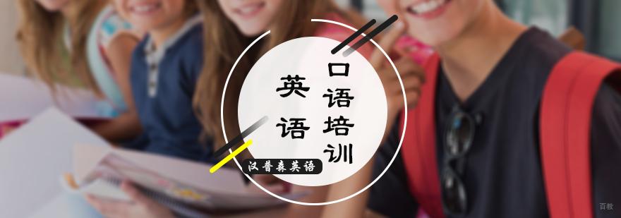 英语口语培训
