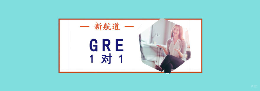 成都GRE一对一培训班