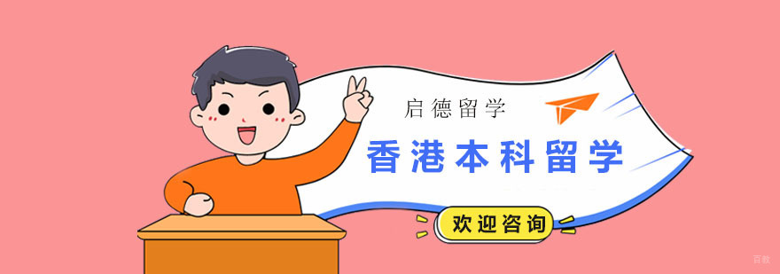 香港本科留学