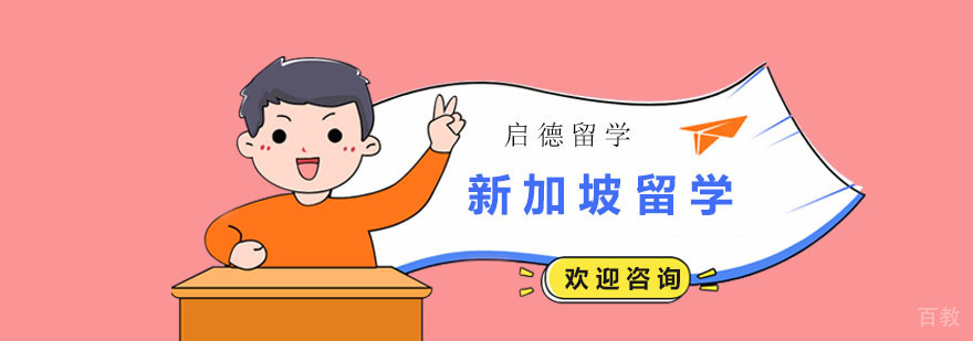 新加坡留学服务