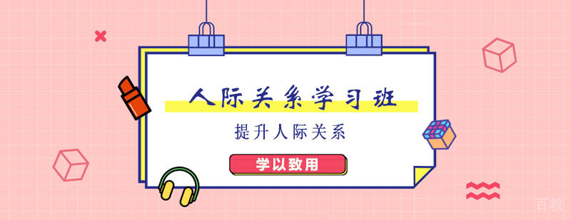 人际关系学习班