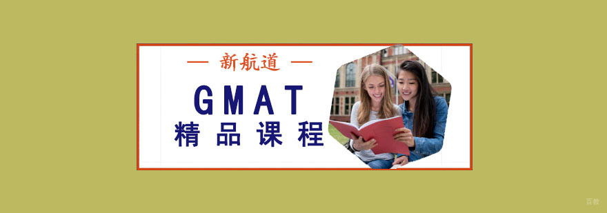 成都GMAT精品课程