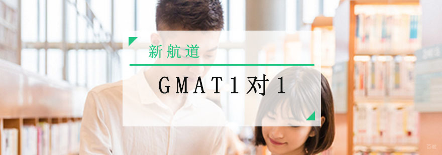 成都GMAT一对一培训班