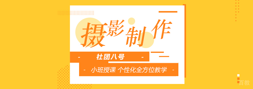 上海摄影与制作艺考培训班