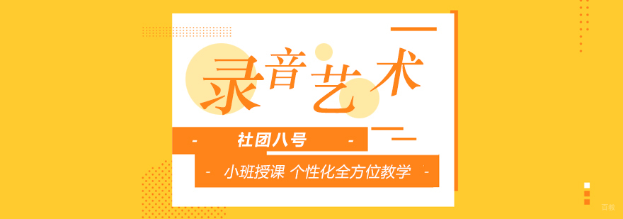 录音艺术实训课堂