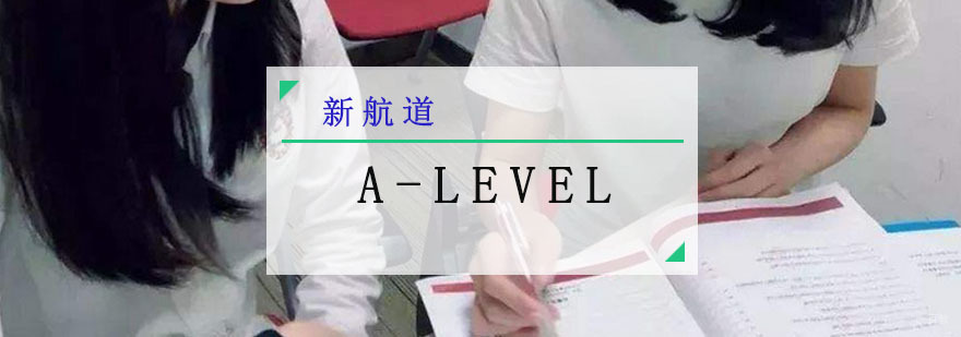 成都A-Level培训班