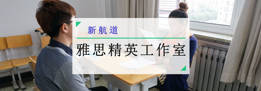 成都雅思精英工作室辅导班