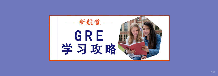 成都GRE学习班,成都GRE培训,GRE备考攻略