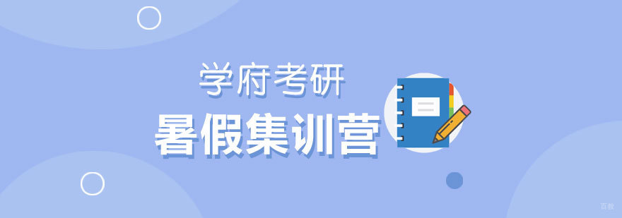 学府考研暑期封闭班教学环境