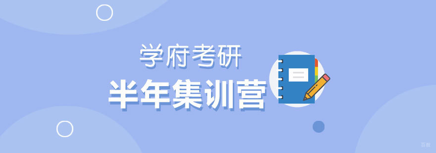 济南考研集训课程体系