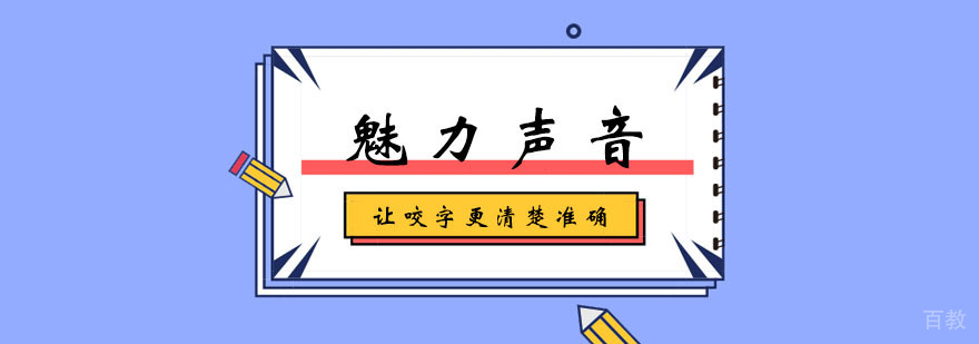 魅力声音学习班