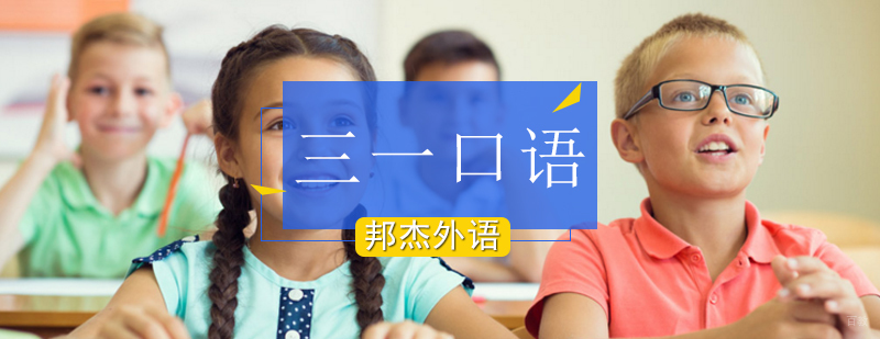 北京少儿三一口语培训,三一口语培训机构北京,北京少儿三一口语培训班