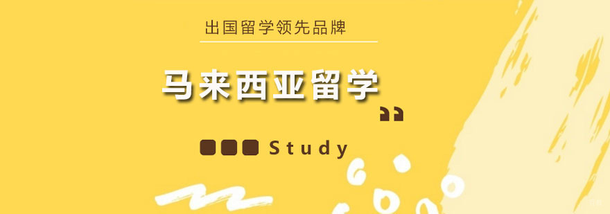 马来西亚留学