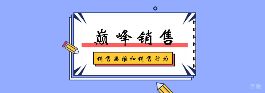 巅峰销售学习班 巅峰销售学习班