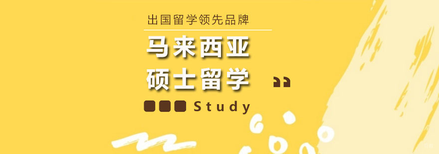 马来西亚硕士留学