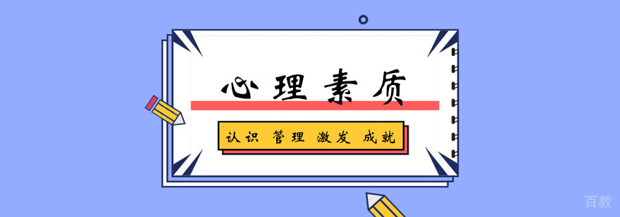 心理素质学习班