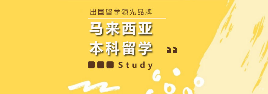 马来西亚本科留学