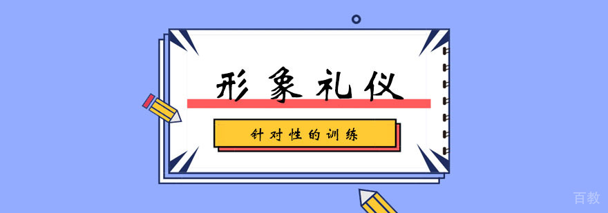形象礼仪学习班 形象礼仪学习班