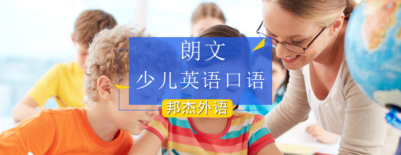 北京少儿英语口语考试,北京少儿英语口语班,北京少儿英语口语培训机构