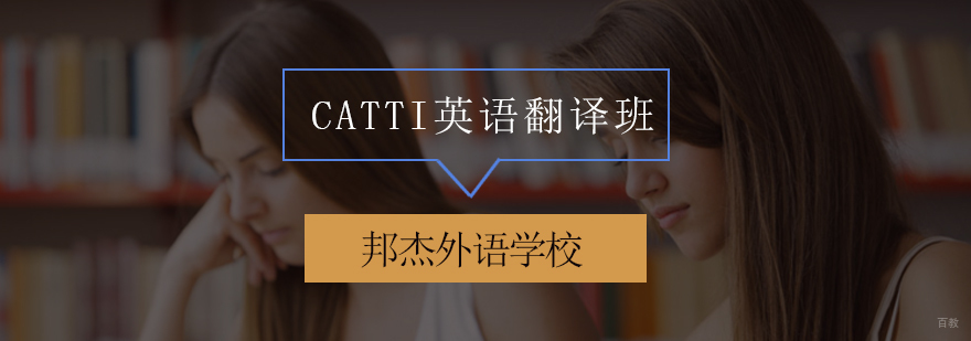北京翻译培训哪家好,北京翻译培训机构,北京英语翻译培训机构,北京英语翻译培训学校