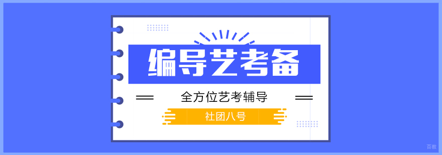 编导艺考难吗