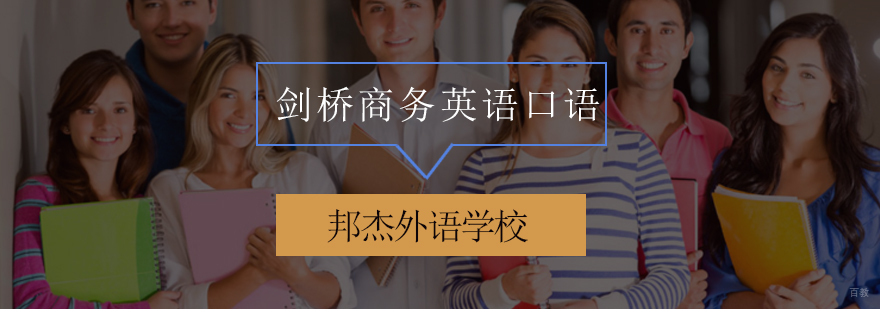 北京剑桥商务英语培训,北京剑桥商务英语培训班,北京商务英语口语培训