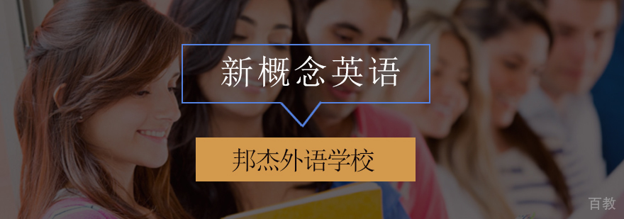 北京新概念英语培训,北京新概念英语培训学校,北京新概念英语学校