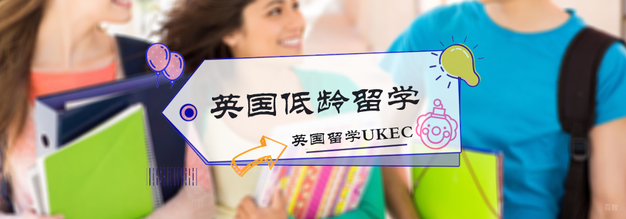英国低龄留学