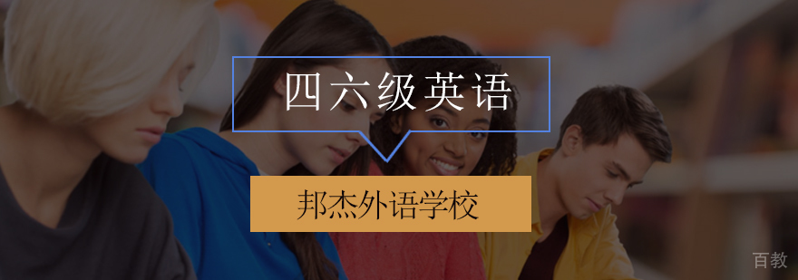 北京英语四六级培训,北京英语四六级培训机构,北京英语四六级培训学校