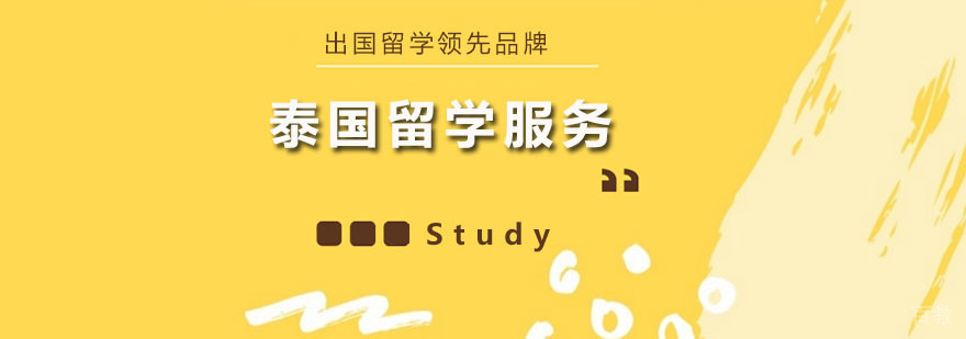 泰国留学服务