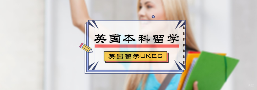 英国本科留学