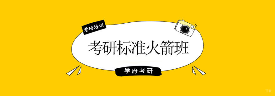 学府考研标准火箭班教学场景
