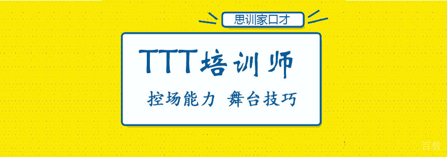 TTT培训师课程