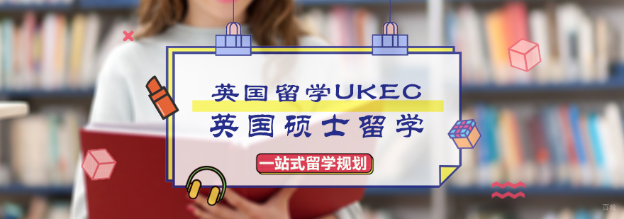 英国硕士留学