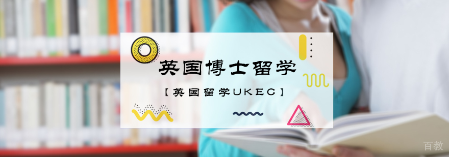 英国博士留学