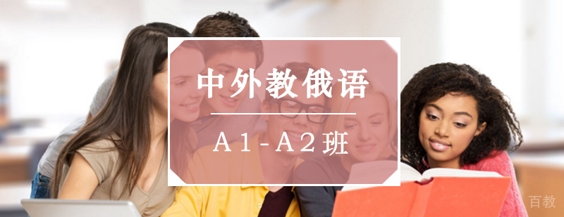 北京俄语初级培训学校,北京俄语培训班,北京俄语初级培训班