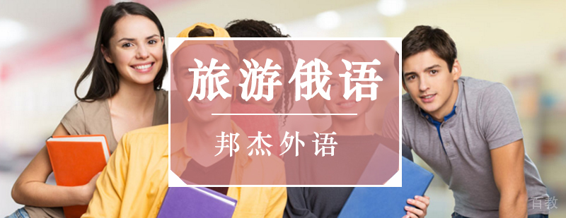 北京俄语培训学校,北京俄语培训班哪个好,北京俄语培训班多少钱