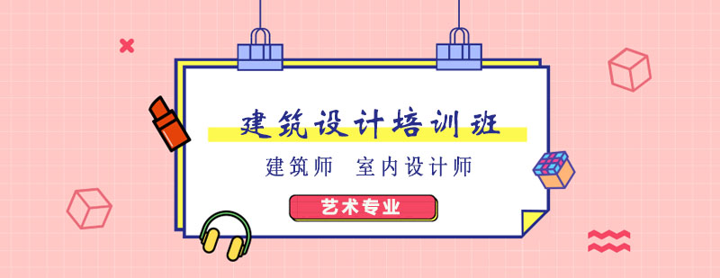 建筑设计培训班
