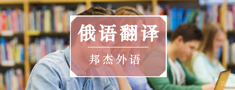 北京俄语翻译培训班,北京翻译俄语培训学校,北京俄语培训班哪里好