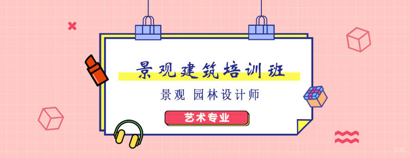 景观建筑培训班 景观建筑培训班