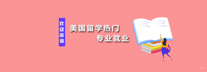 美国留学热门专业 广州启德留学