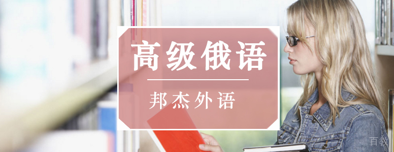 北京俄语培训中心,北京俄语培训机构,北京俄语培训学校