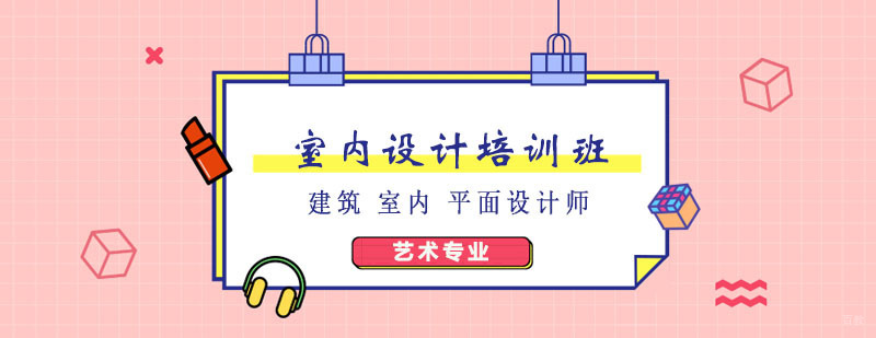 室内设计培训班 室内设计培训班