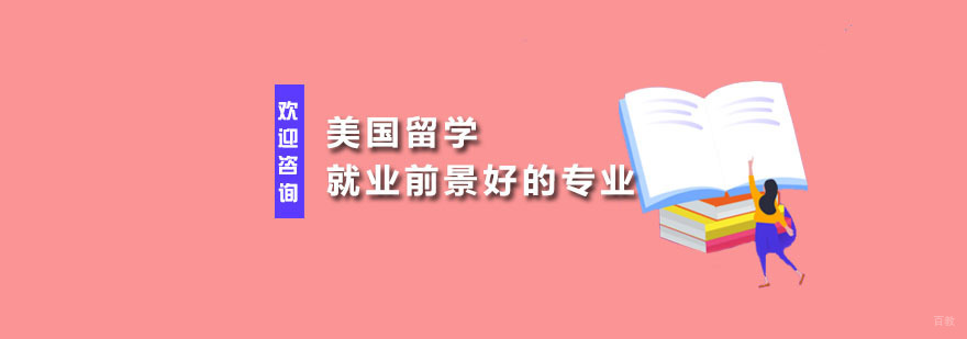 美国留学前景好的专业 广州启德留学