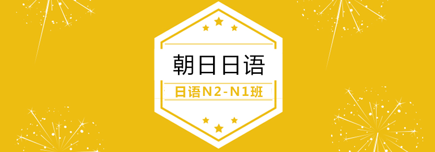 日语N2-N1班