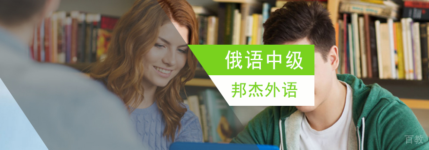 北京中级俄语培训学校,北京俄语中级培训班,北京学俄语的机构
