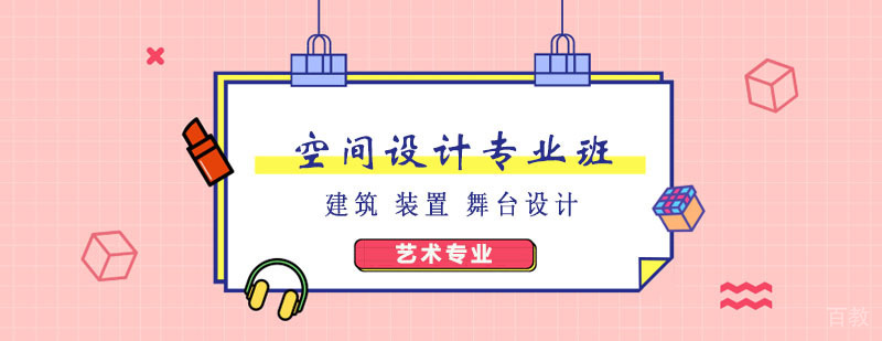 空间设计实训课堂