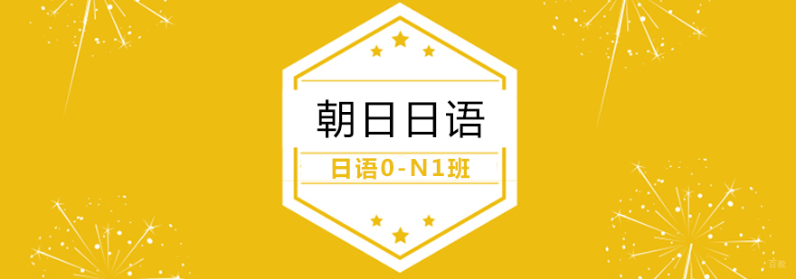 日语0-N1班