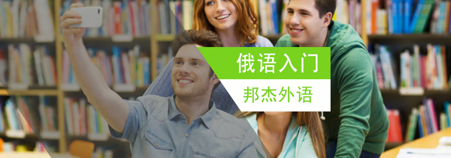 北京初级俄语培训学校,北京俄语初级班,北京俄语培训机构,北京俄语培训学校
